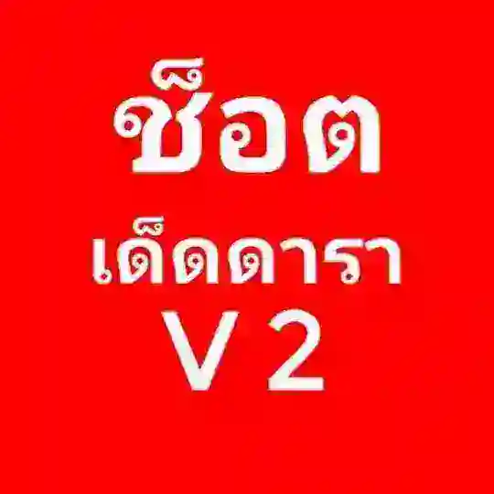 ช็อตเด็ดดารา Telegram Channel Avatar