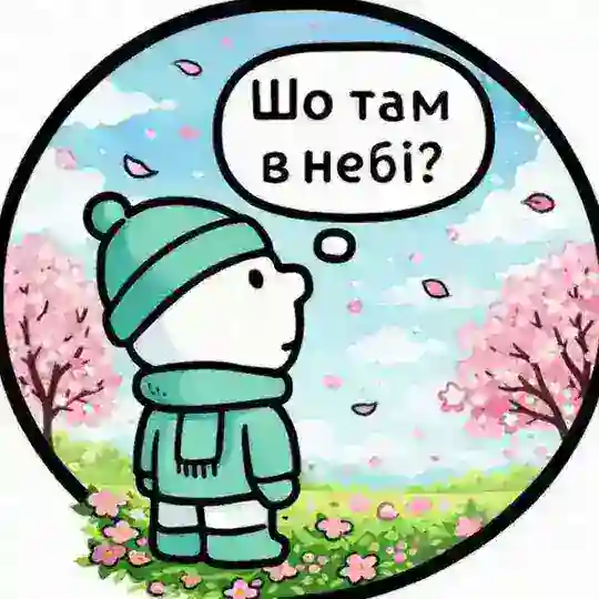 Шо там в небі Telegram Channel Avatar
