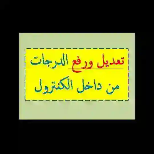 تعديل رفع درجات المجموع الدرجات الكنترول @MRECA Telegram Channel Avatar