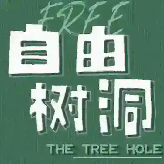匿名树洞北京 Telegram Channel Avatar