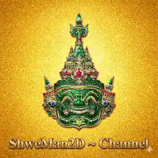 Shwe Man 2D~Channel Telegram Channel Avatar