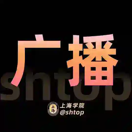 上海【学院】广播台 Telegram Channel Avatar