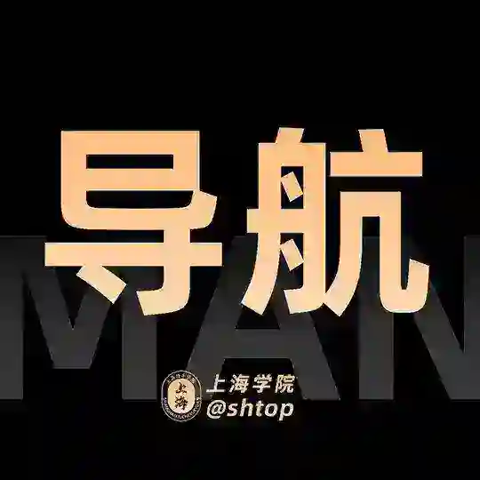 上海【学院】导航 Telegram Channel Avatar