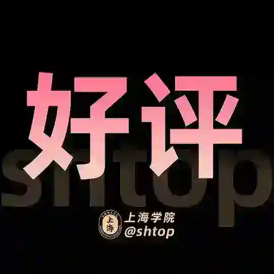 上海学院【好评榜】 Telegram Channel Avatar