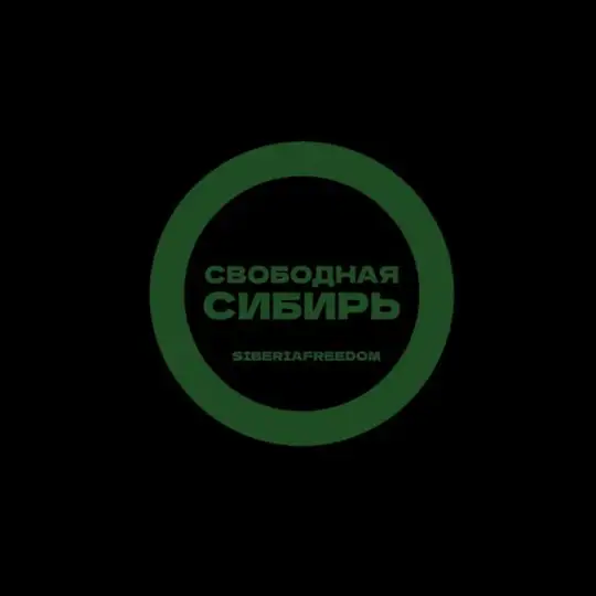 С|Б|С Сибирь Telegram Channel Avatar