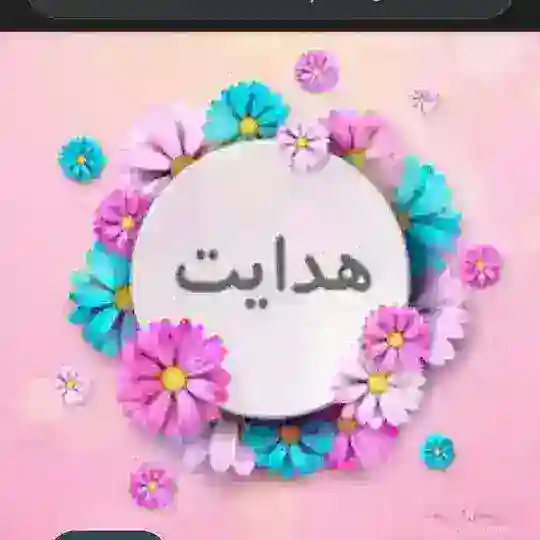 صیغه ازدواج موقت هدایت Telegram Channel Avatar