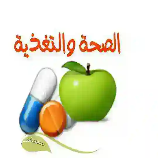 الصِــ👑ـحَـّـــةَ وَ التـَــ🍏ـغْــــذِيَـــةَ Telegram Channel Avatar