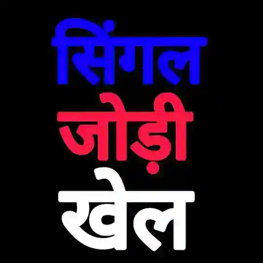 ༒ सिंगल जोड़ी खेल ༒ Telegram Channel Avatar