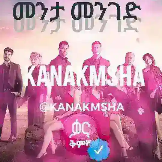 መሐላ - ስንብት - መንታ መንገድ Telegram Channel Avatar