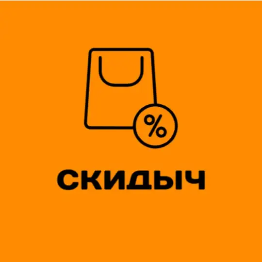 Скидыч/промокоды/акции Telegram channel