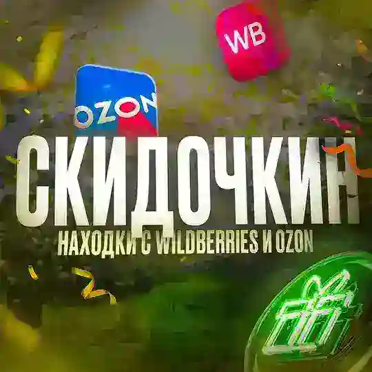 Скидочкин | Находки с Wildberries и Ozon Telegram Channel Avatar