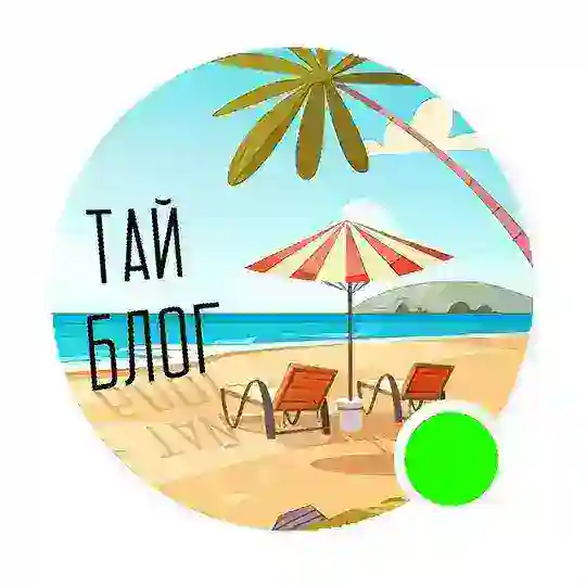 Смело в Тай - БЛОГ 🇹🇭 Telegram channel