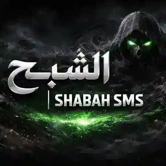 شروحات الشـبـح | 𝗦𝗛𝗔𝗕𝗔𝗛 𝗦𝗠𝗦 ــ Telegram Channel Avatar