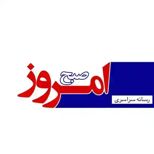 رسانه سراسری صبح امروز Telegram Channel Avatar