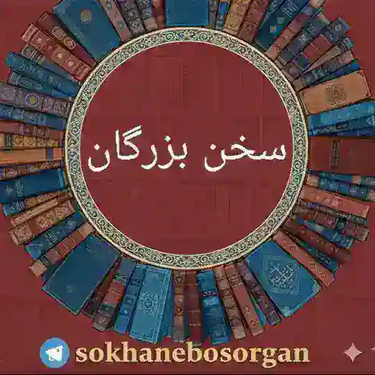 سخن بزرگان Telegram channel