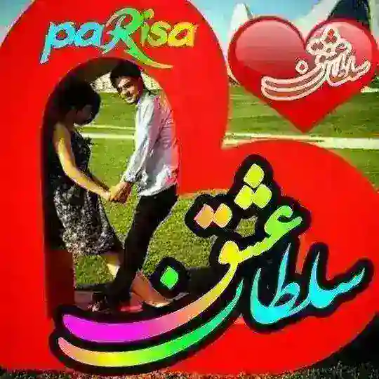 ❤سلطان عشق❤ Telegram channel