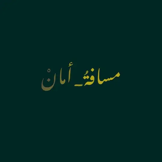 مسافة_امان💚🍂 Telegram Channel Avatar