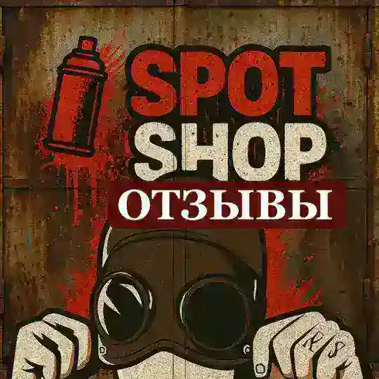 Spot Shop | Отзывы | @alx_spot Telegram Channel Avatar