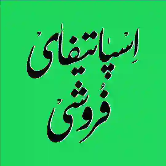 اسپاتیفایْ فروشی Telegram Channel Avatar