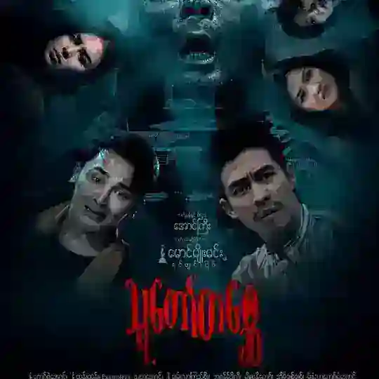 သူတော်တစ္ဆေ ရုပ်ရှင်ကားကြီး Telegram Channel Avatar