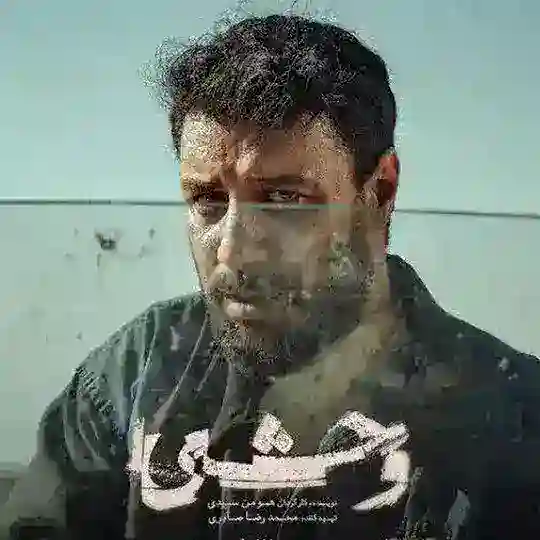 سریال وحشی Telegram Channel Avatar