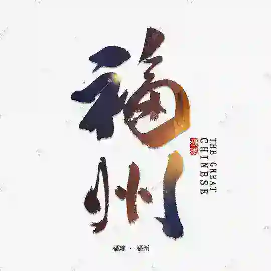 福州同城头条榜 Telegram Channel Avatar