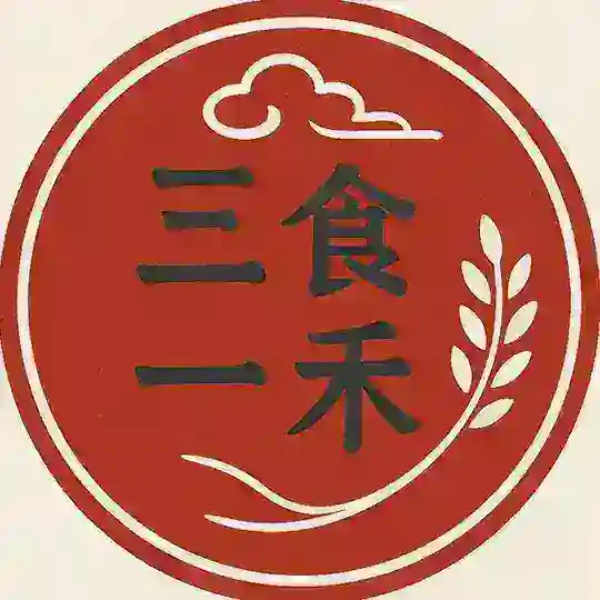 三食一禾·火锅冒菜 Telegram Channel Avatar