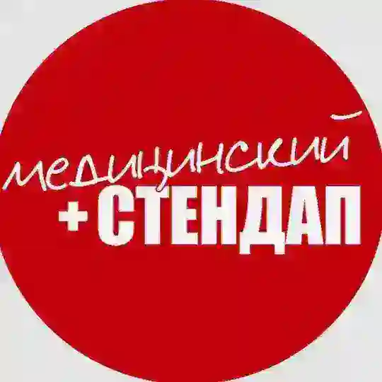 Медицинский Stand Up Telegram Channel Avatar