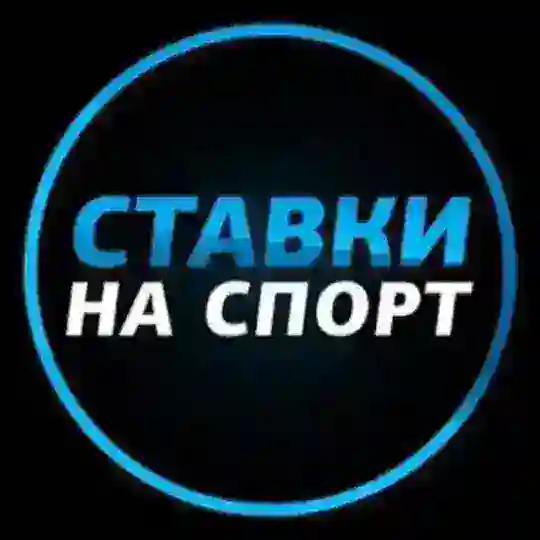 СТАВКИ НА ФУТБОЛ Telegram channel