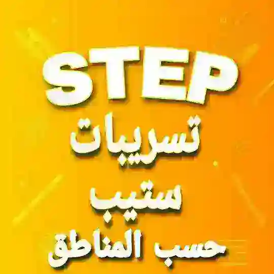 تسريبات ستيب حسب المناطق Telegram Channel Avatar