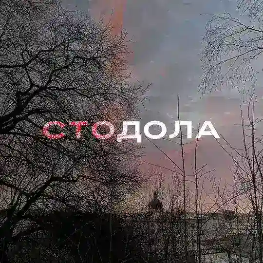 стодола Telegram Channel Avatar