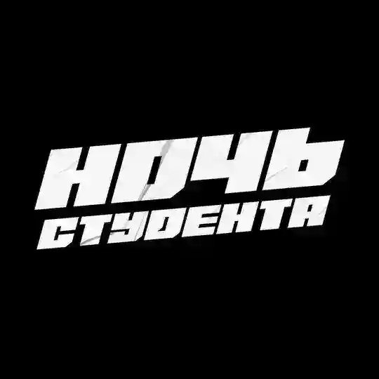 НОЧЬ СТУДЕНТА Telegram Channel Avatar