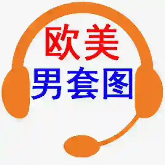 素材|欧美男套图 Telegram channel