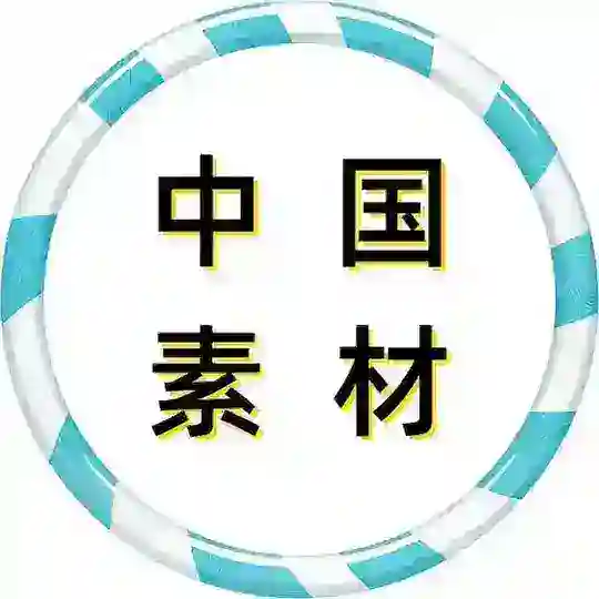 中国素材 Telegram Channel Avatar