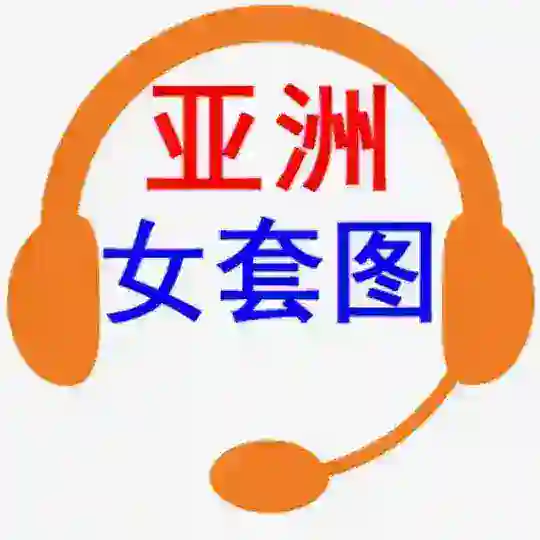 素材|亚洲女套图 Telegram Channel Avatar