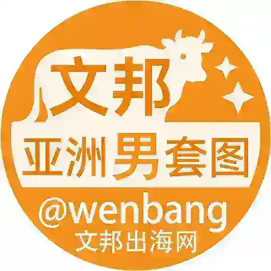 素材(亚洲男) |亚洲男套图|亚洲套图 Telegram Channel Avatar