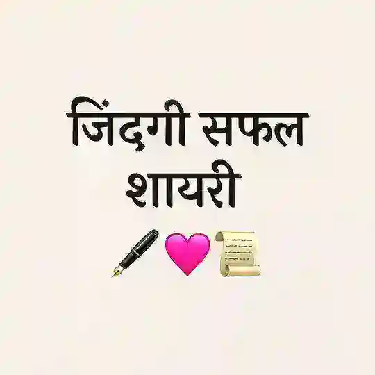 "जिंदगी सफल शायरी ✒️💖🗒" Telegram Channel Avatar
