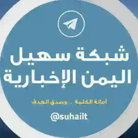 شبكة سهيل اليمن الإخبارية Telegram Channel Avatar