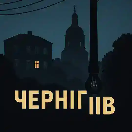 Чернігів | Світло | Графіки Telegram Channel Avatar