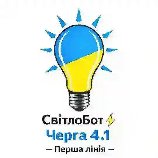 СвітлоБот ⚡ Перша лінія - Черга 4.1 Telegram Channel Avatar