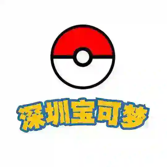 深圳宝可梦图鉴(复活版) Telegram Channel Avatar