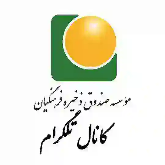 صندوق ذخیره فرهنگیان Telegram Channel Avatar