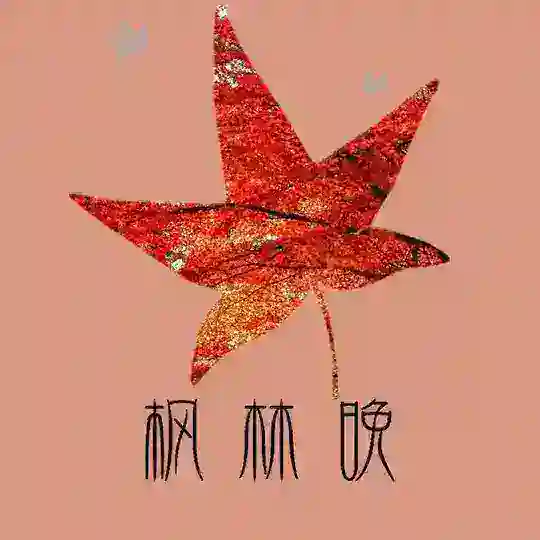 深圳枫林榜🍁 Telegram Channel Avatar