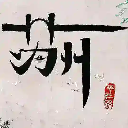 苏州无锡连云港公开榜 Telegram Channel Avatar