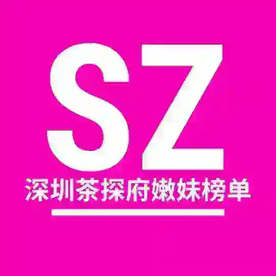 深圳嫩妹茶探府【验证资源】 Telegram Channel Avatar
