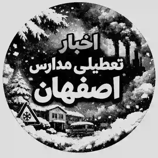 اخبار تعطیلی مدارس اصفهان | اخبار جنگ Telegram Channel Avatar