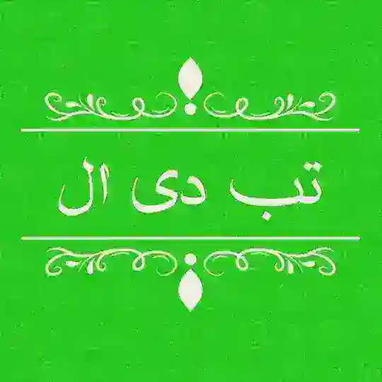 تب دی ال - دانلود خاص ترین مطالب Telegram Channel Avatar