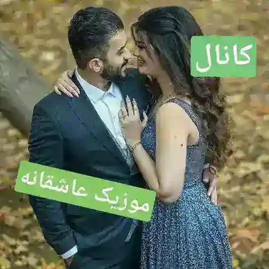 کلیپ موزیک عاشقانه Telegram channel