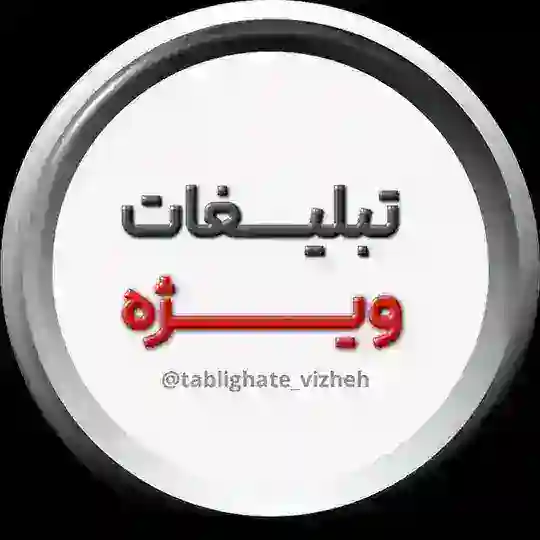 تبلیغات سراسری ایران | تبلیغات ویژه Telegram Channel Avatar