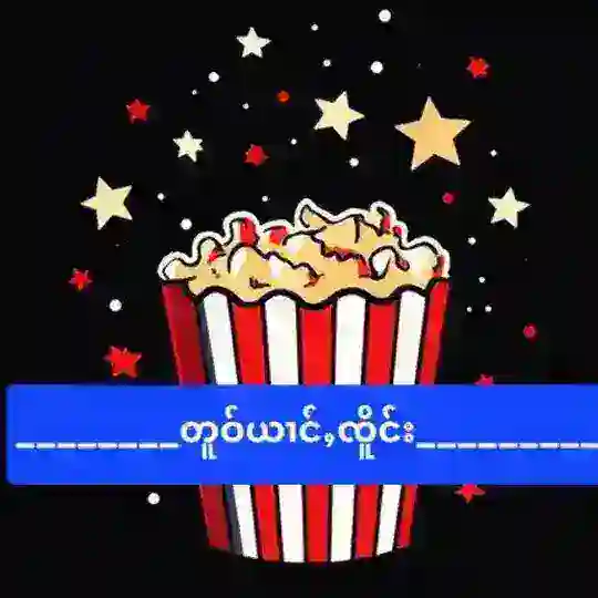 တူဝ်ယၢင်ႇၸိူင်းပိၼ်ႇသဵင်တႆး တႆးဢွၼ်ႁူမ်ႈႁႅင်း Telegram Channel Avatar